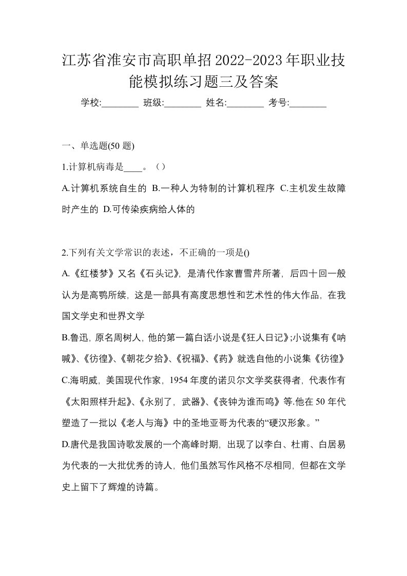 江苏省淮安市高职单招2022-2023年职业技能模拟练习题三及答案