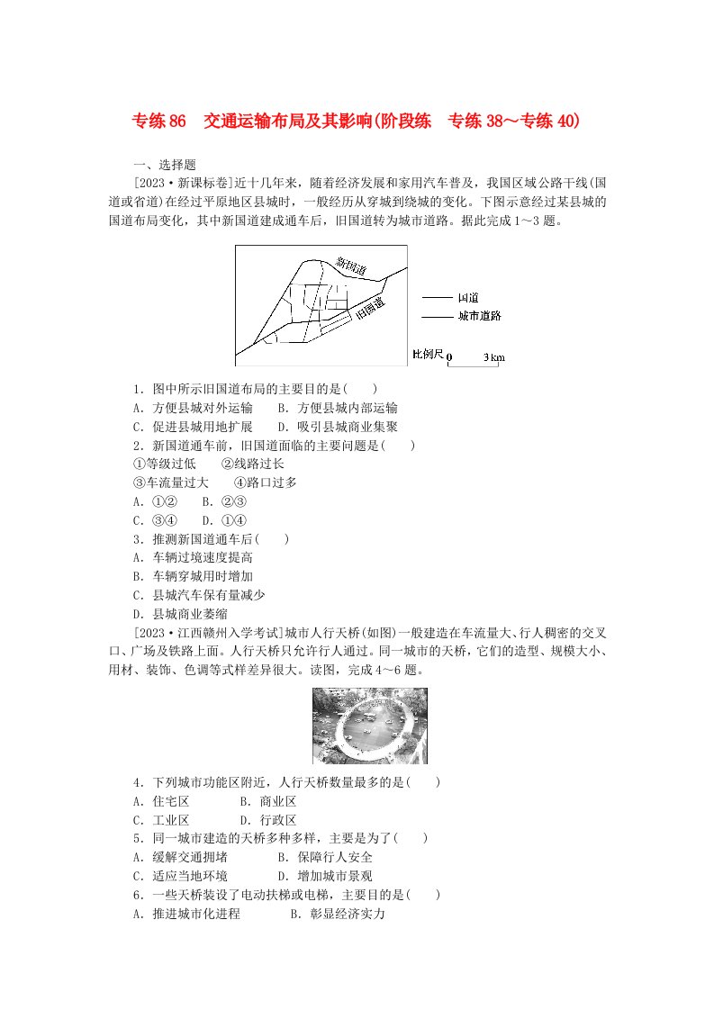 统考版2024版高考地理一轮复习第二部分微专题阶段练专练86交通运输布局及其影响