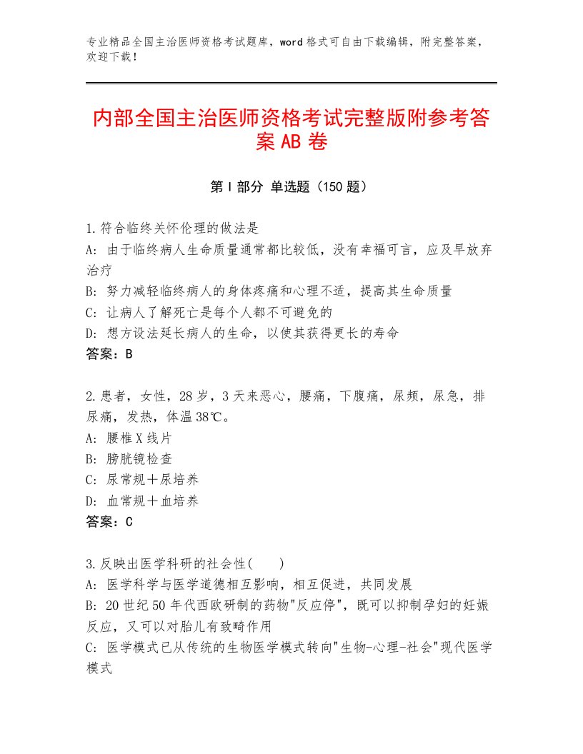 2023年最新全国主治医师资格考试题库附答案（能力提升）