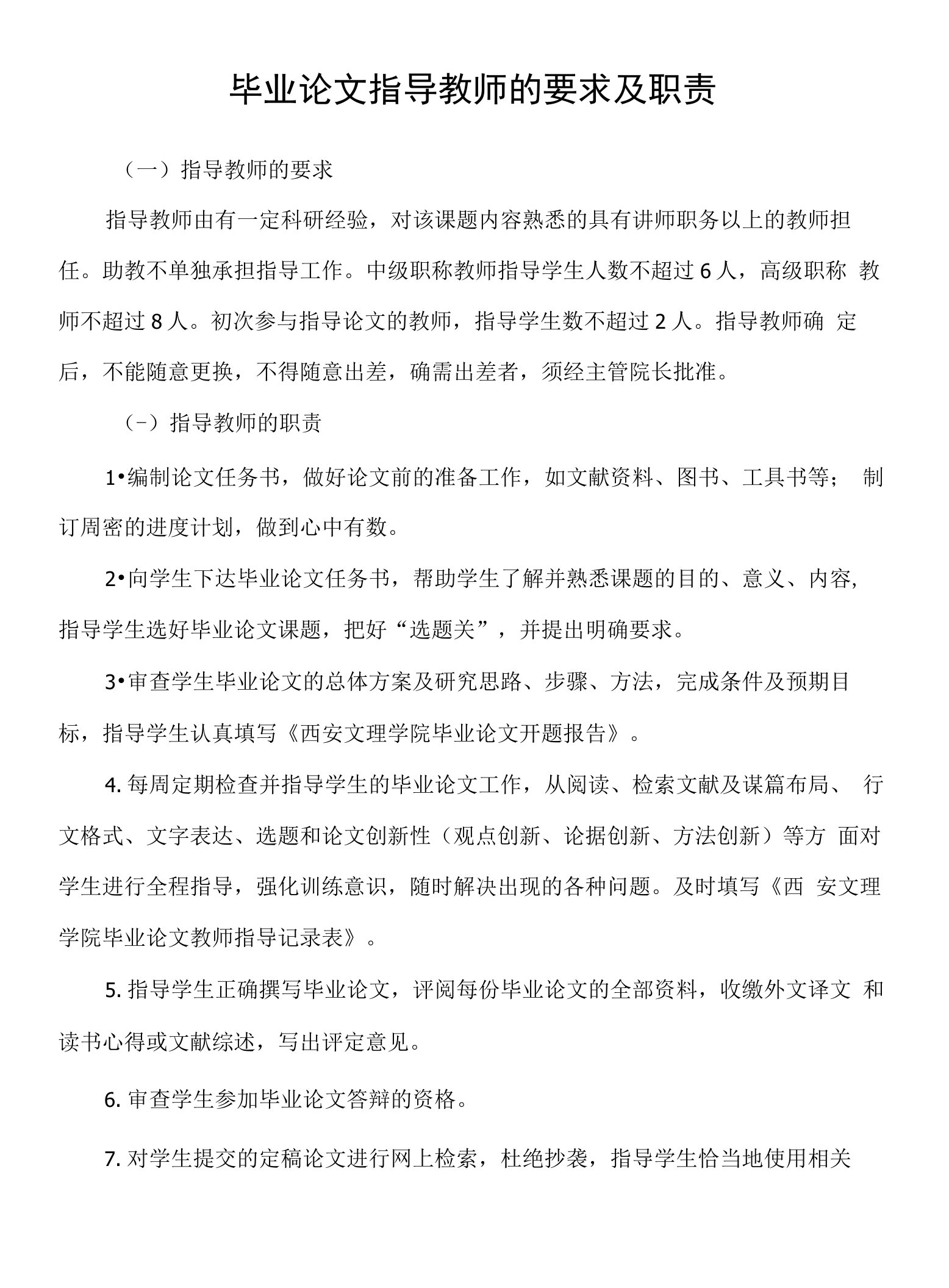 毕业论文指导教师的要求及职责