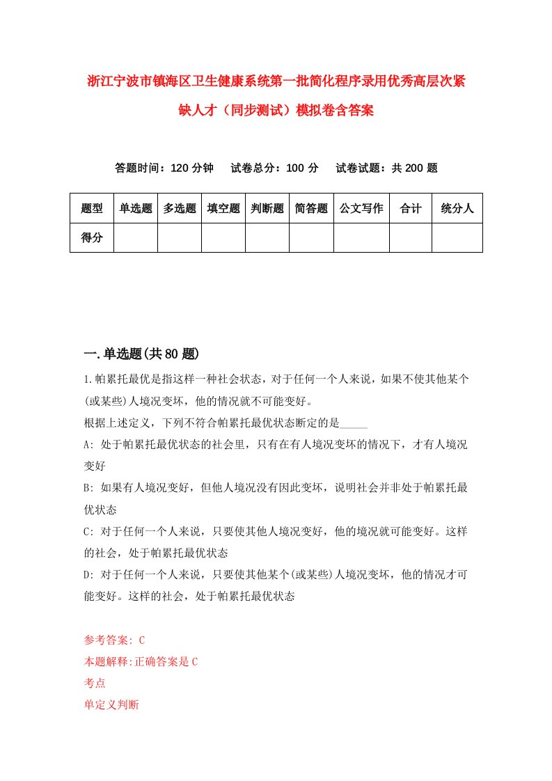 浙江宁波市镇海区卫生健康系统第一批简化程序录用优秀高层次紧缺人才同步测试模拟卷含答案2