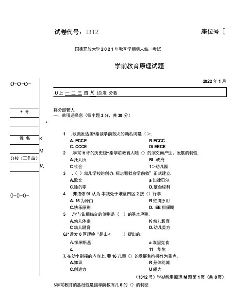 2022年1月国家开放大学电大期末考试试题：学前教育原理