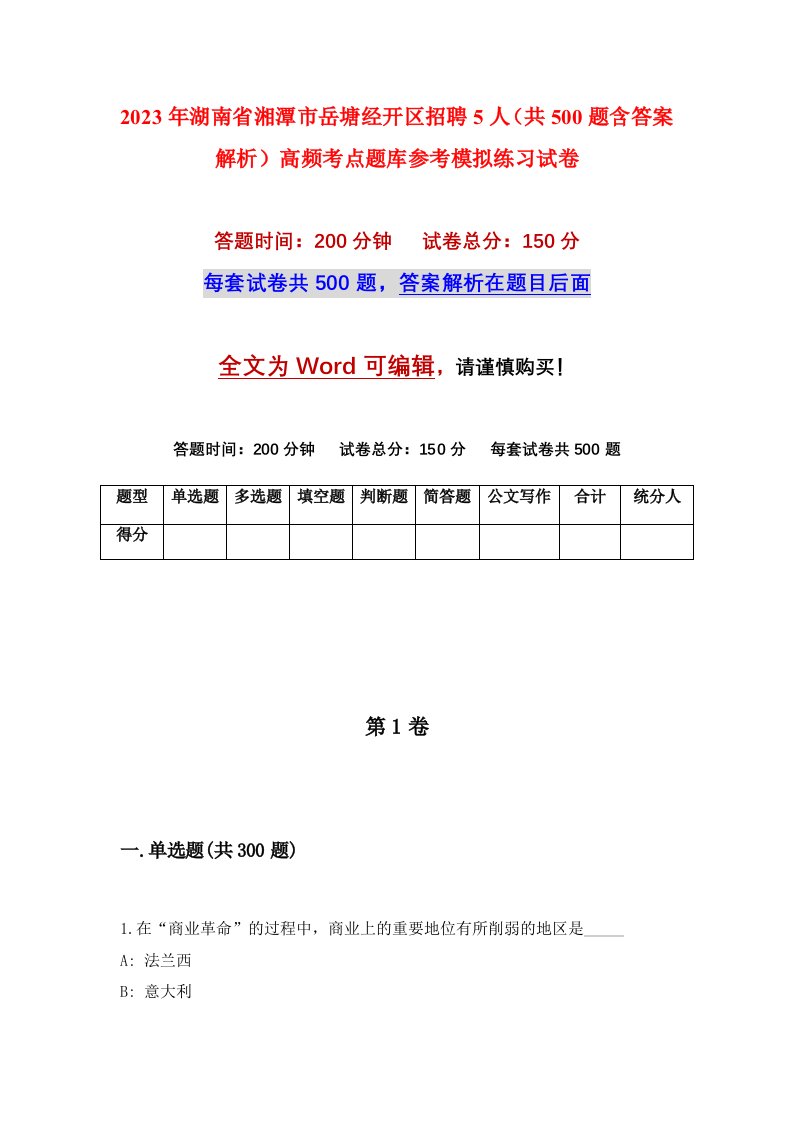 2023年湖南省湘潭市岳塘经开区招聘5人共500题含答案解析高频考点题库参考模拟练习试卷