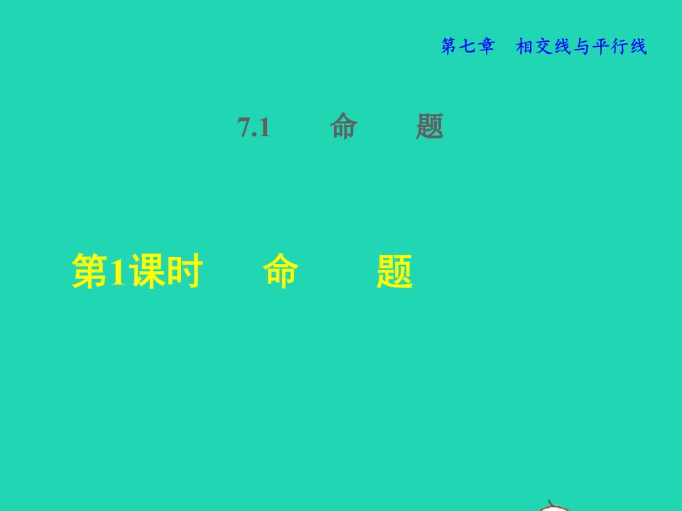 2022春七年级数学下册第7章相交线与平行线7.1命题7.1.1命题授课课件新版冀教版