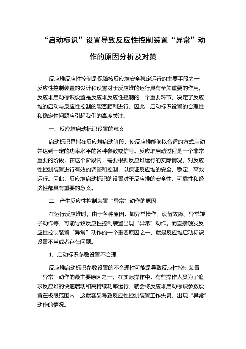 “启动标识”设置导致反应性控制装置“异常”动作的原因分析及对策