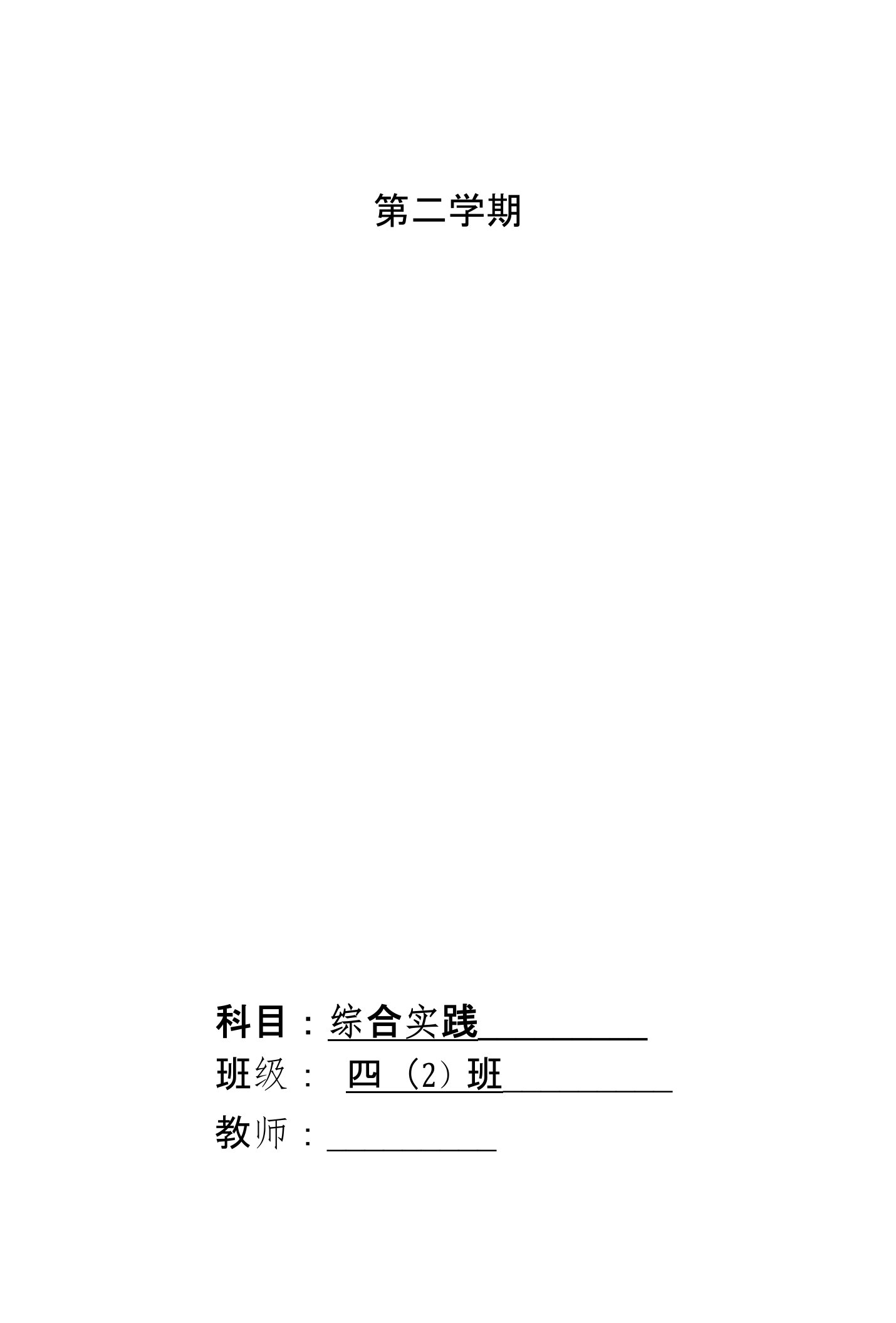 贵州版小学四年级下册综合实践教案全册