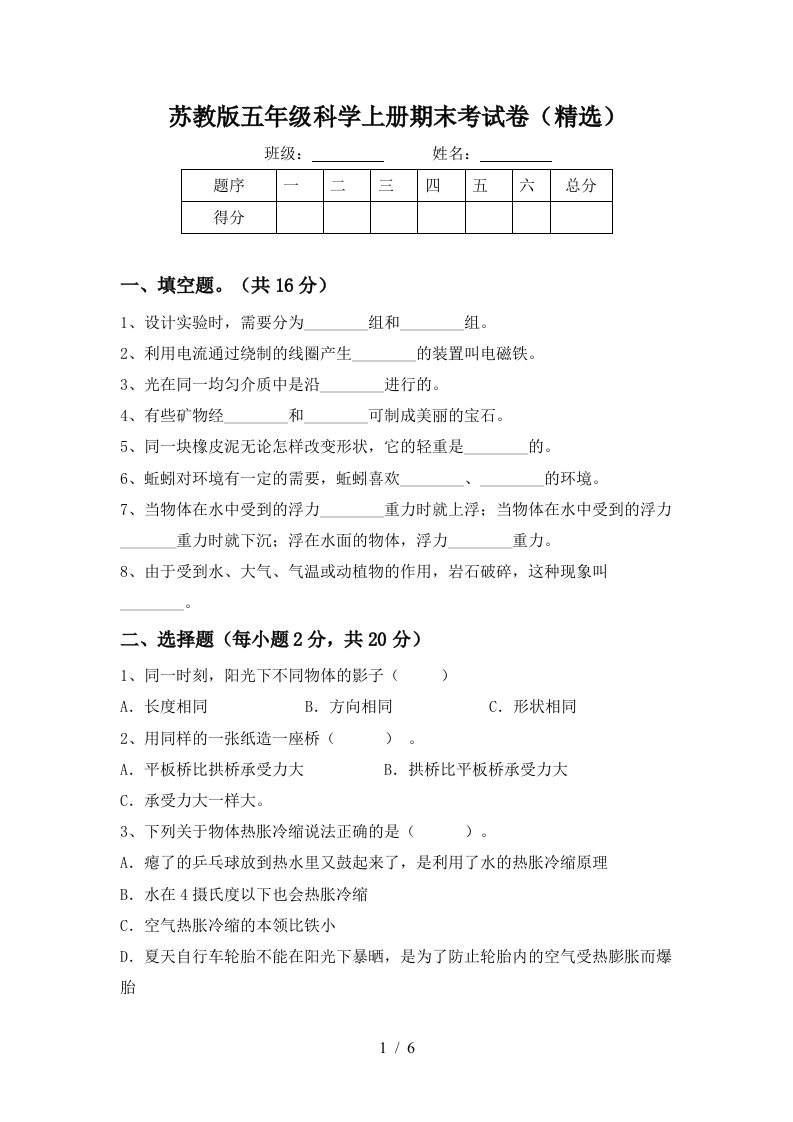 苏教版五年级科学上册期末考试卷精选