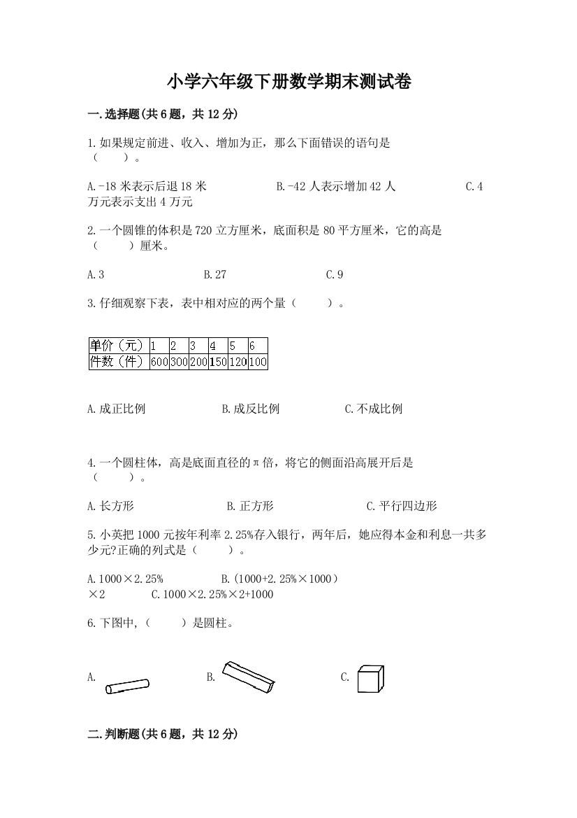 小学六年级下册数学期末测试卷附参考答案(基础题)