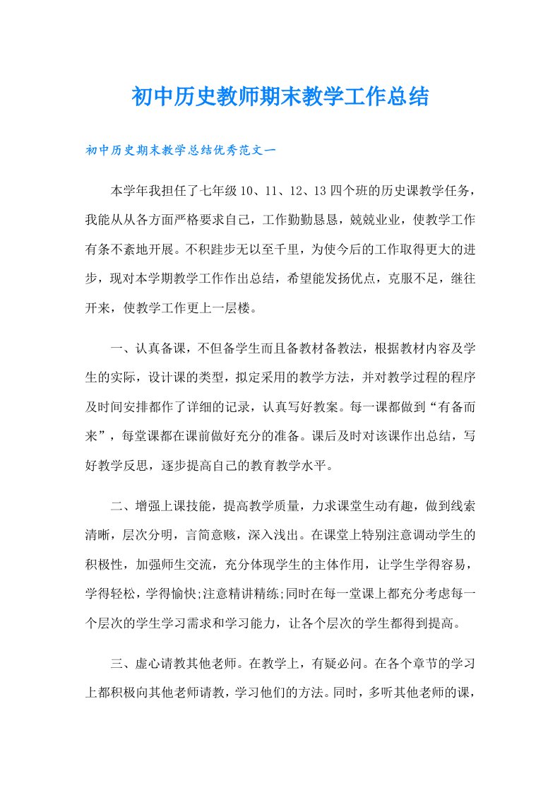 初中历史教师期末教学工作总结