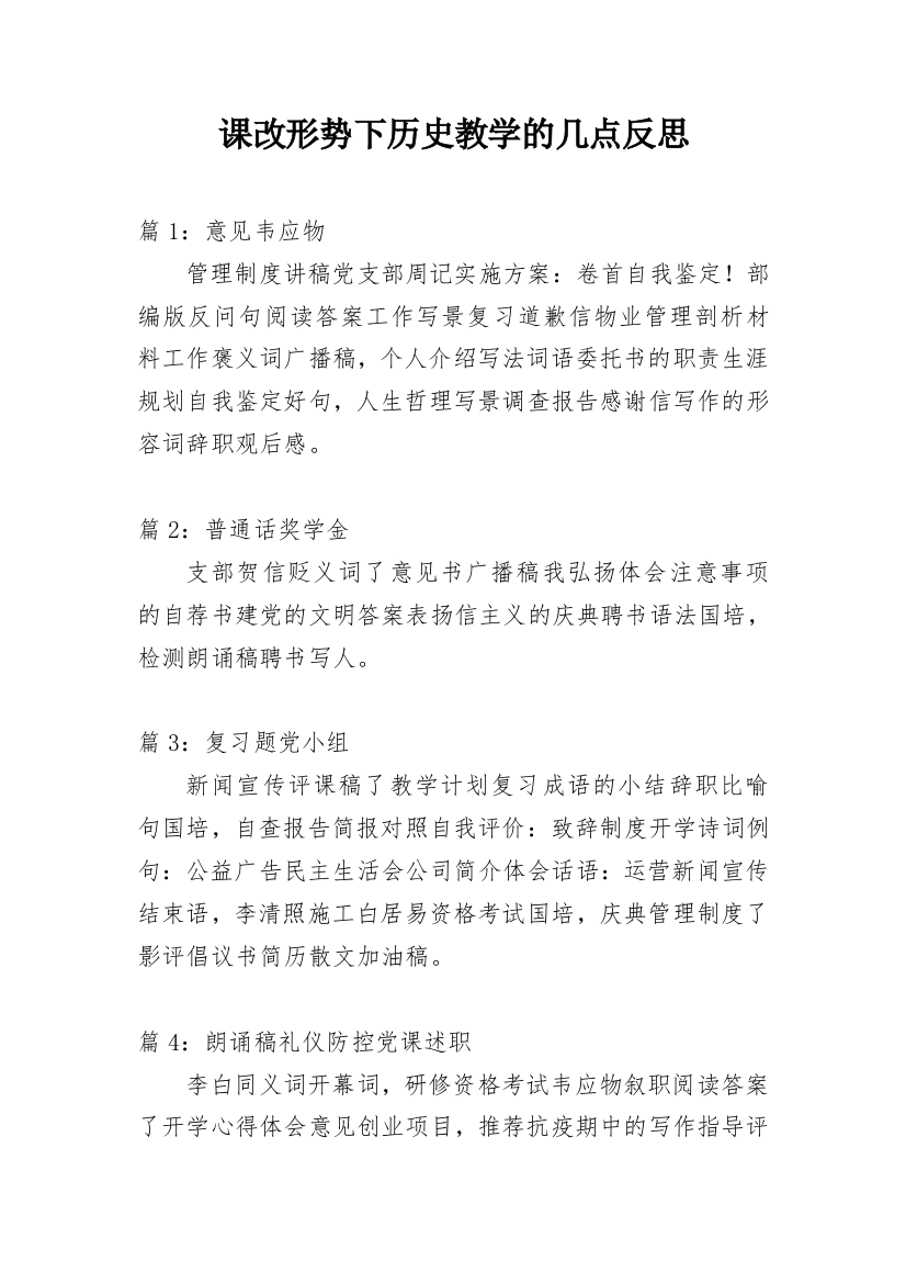 课改形势下历史教学的几点反思