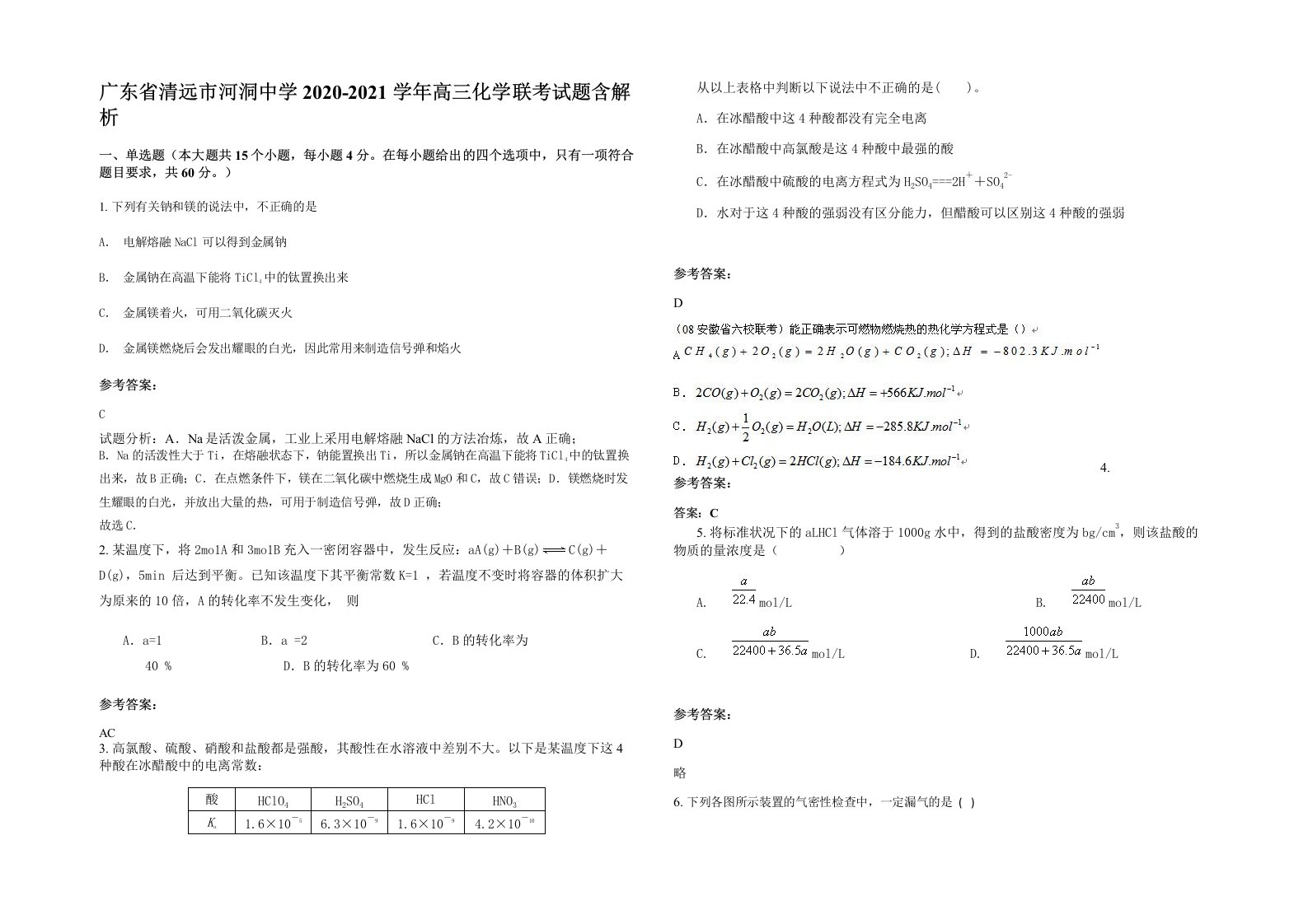 广东省清远市河洞中学2020-2021学年高三化学联考试题含解析