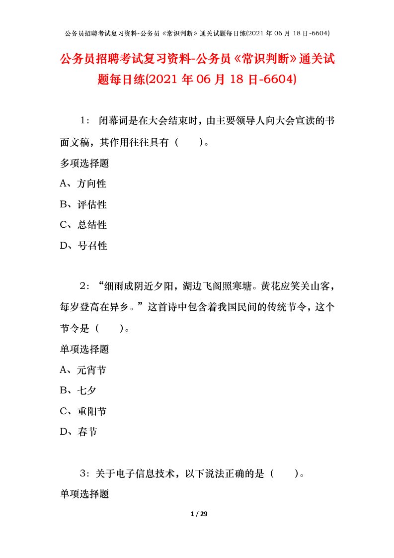 公务员招聘考试复习资料-公务员常识判断通关试题每日练2021年06月18日-6604