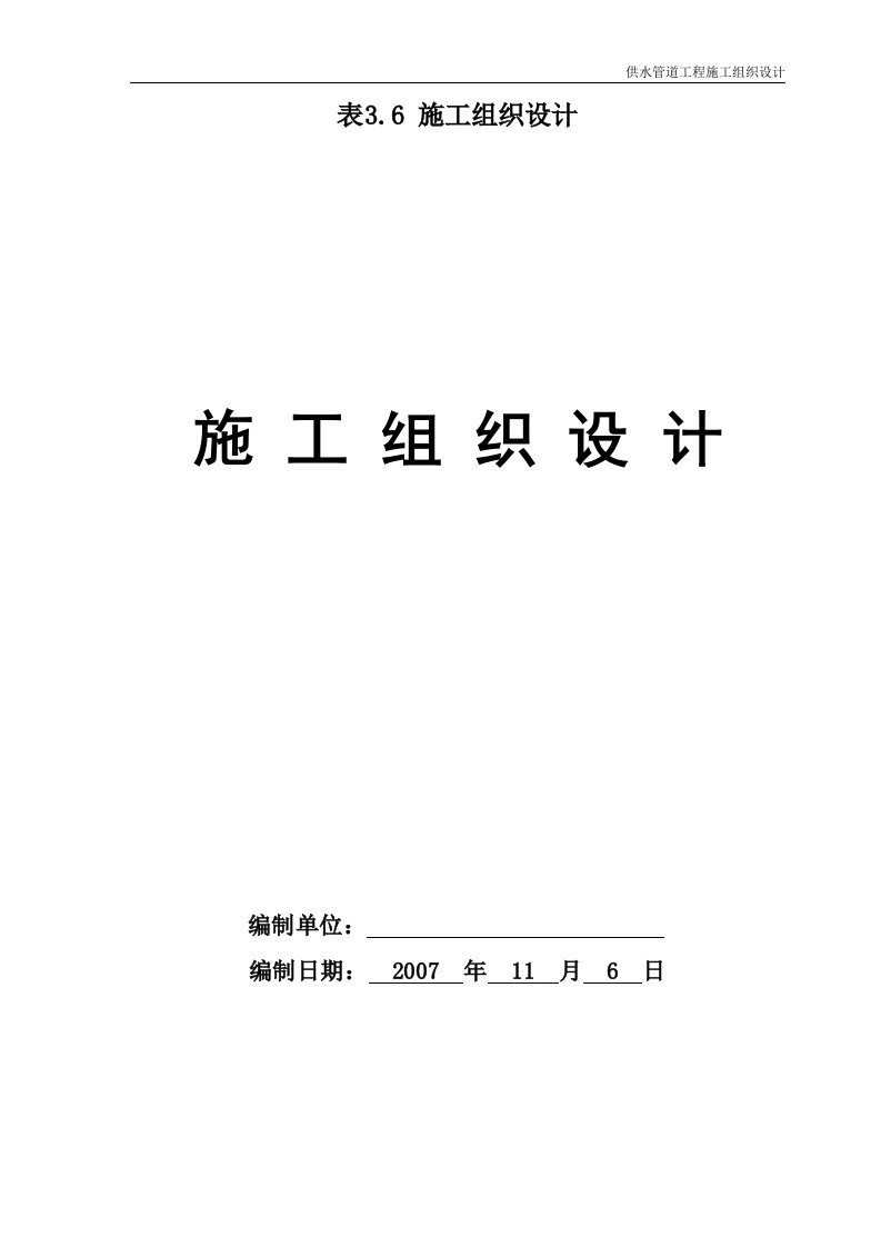 供水管道工程施工组织设计