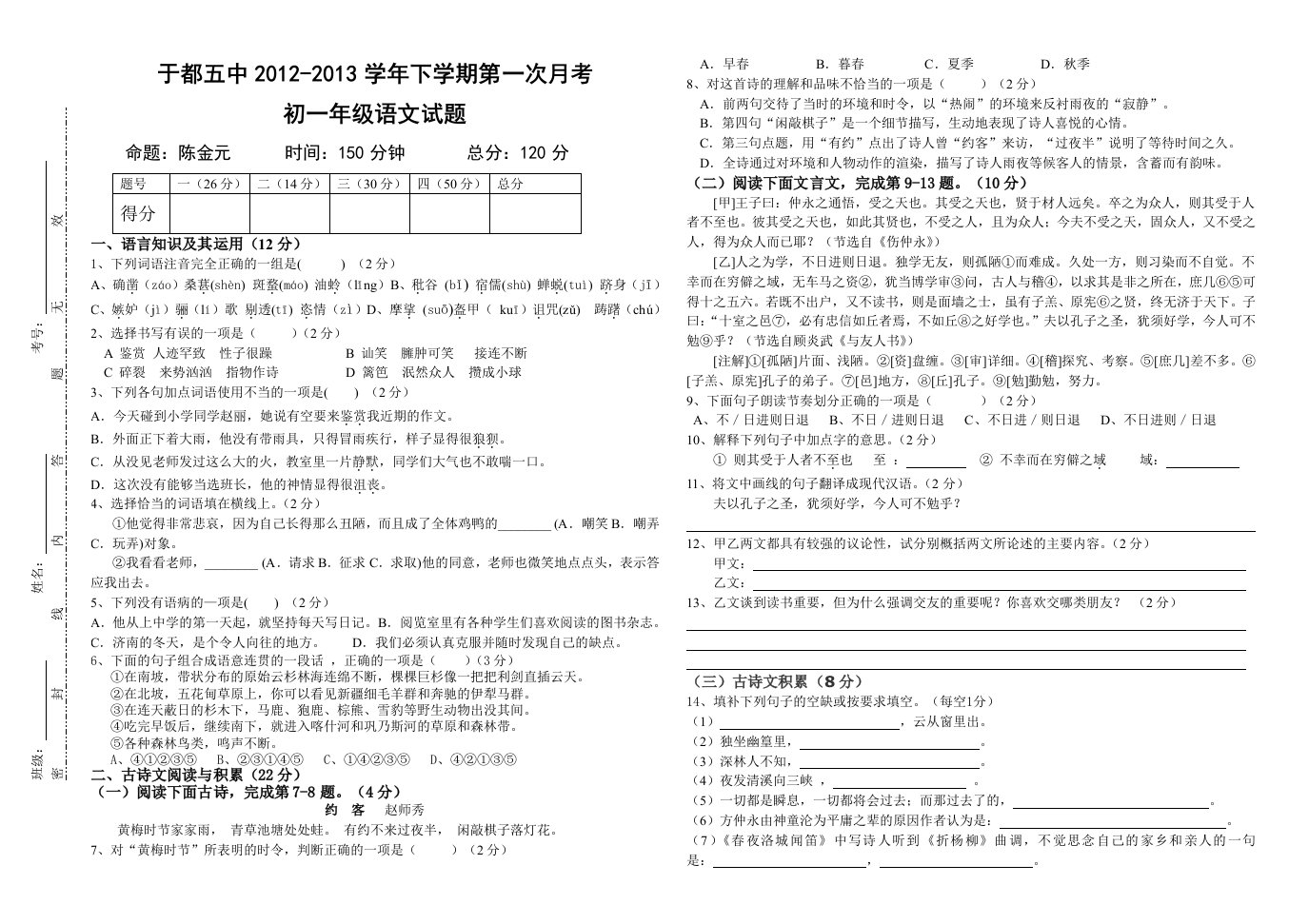 于都五中2012-2013学年下学期第一次月考七年级语文试题