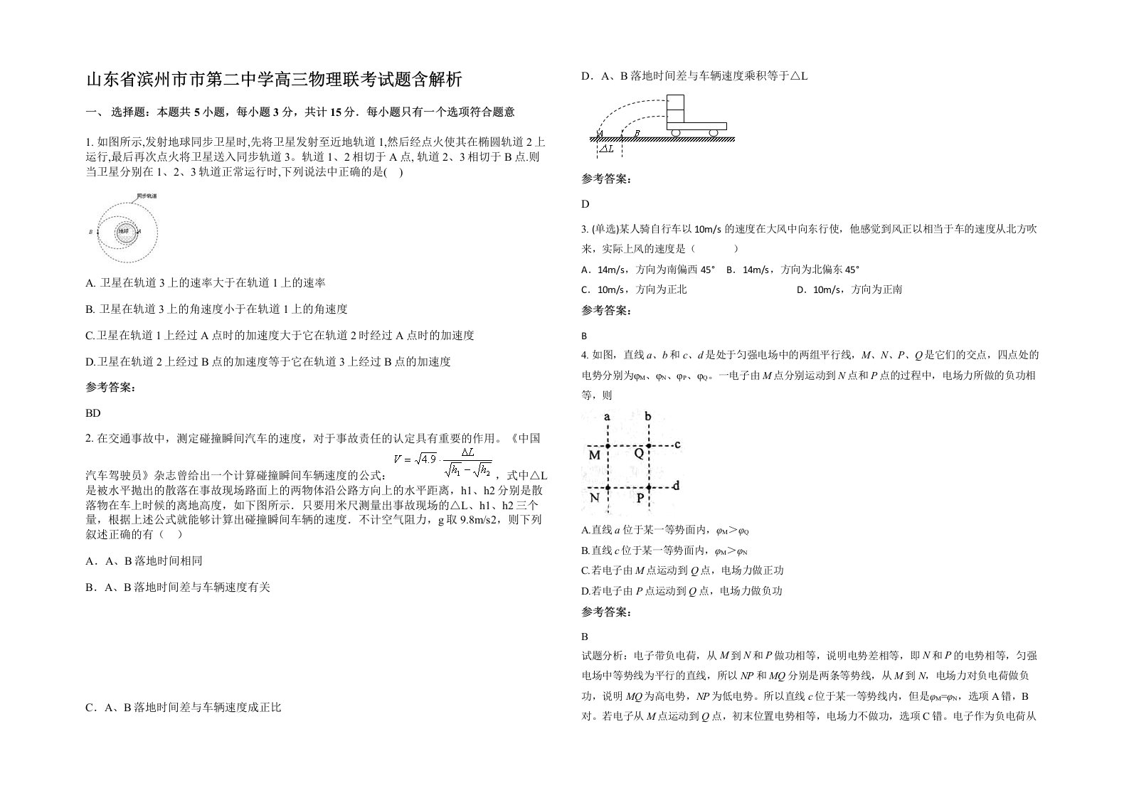 山东省滨州市市第二中学高三物理联考试题含解析