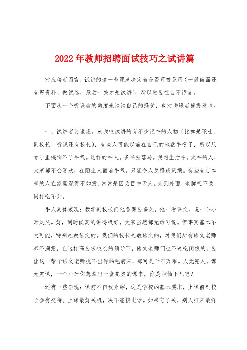 2022年教师招聘面试技巧之试讲篇