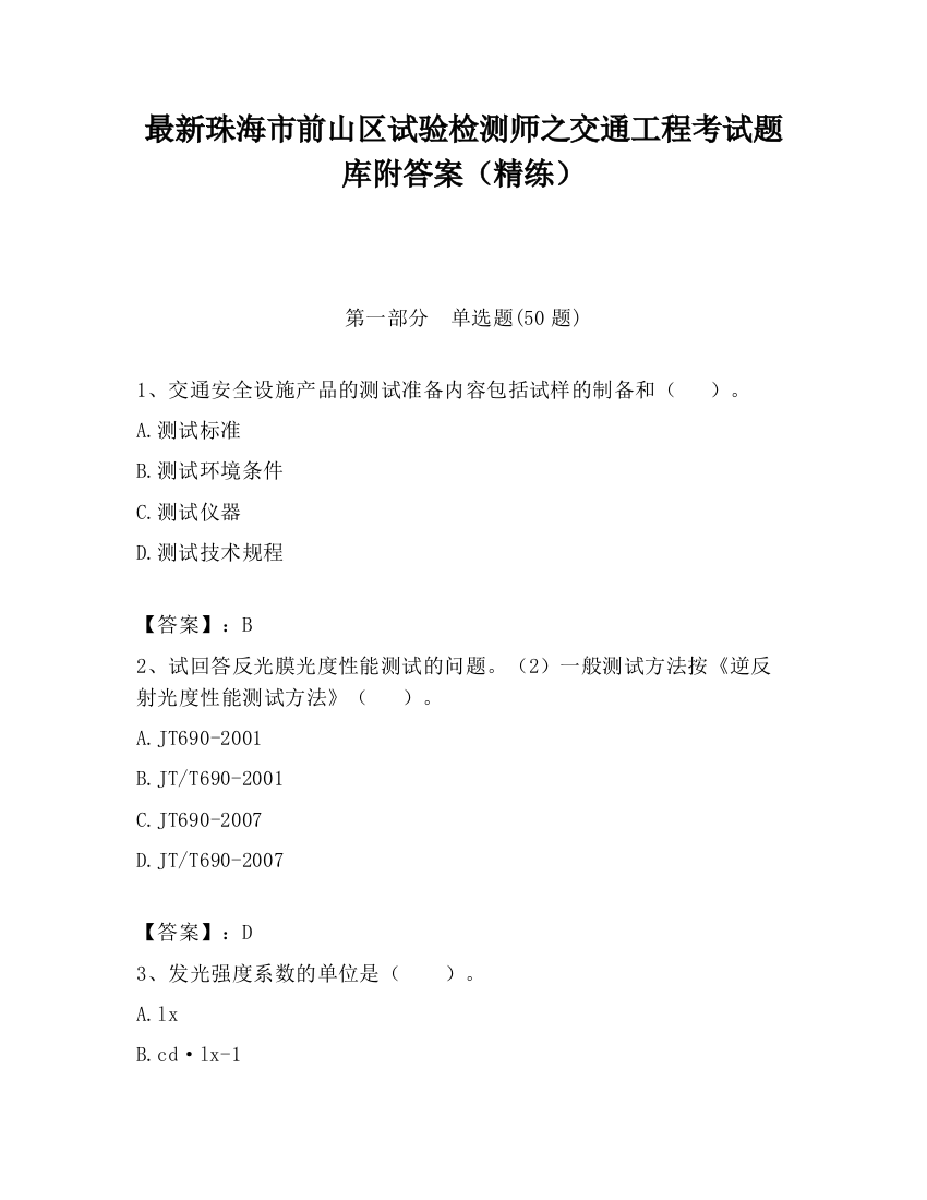 最新珠海市前山区试验检测师之交通工程考试题库附答案（精练）