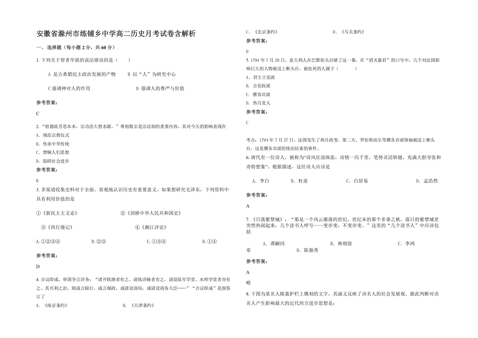 安徽省滁州市练铺乡中学高二历史月考试卷含解析