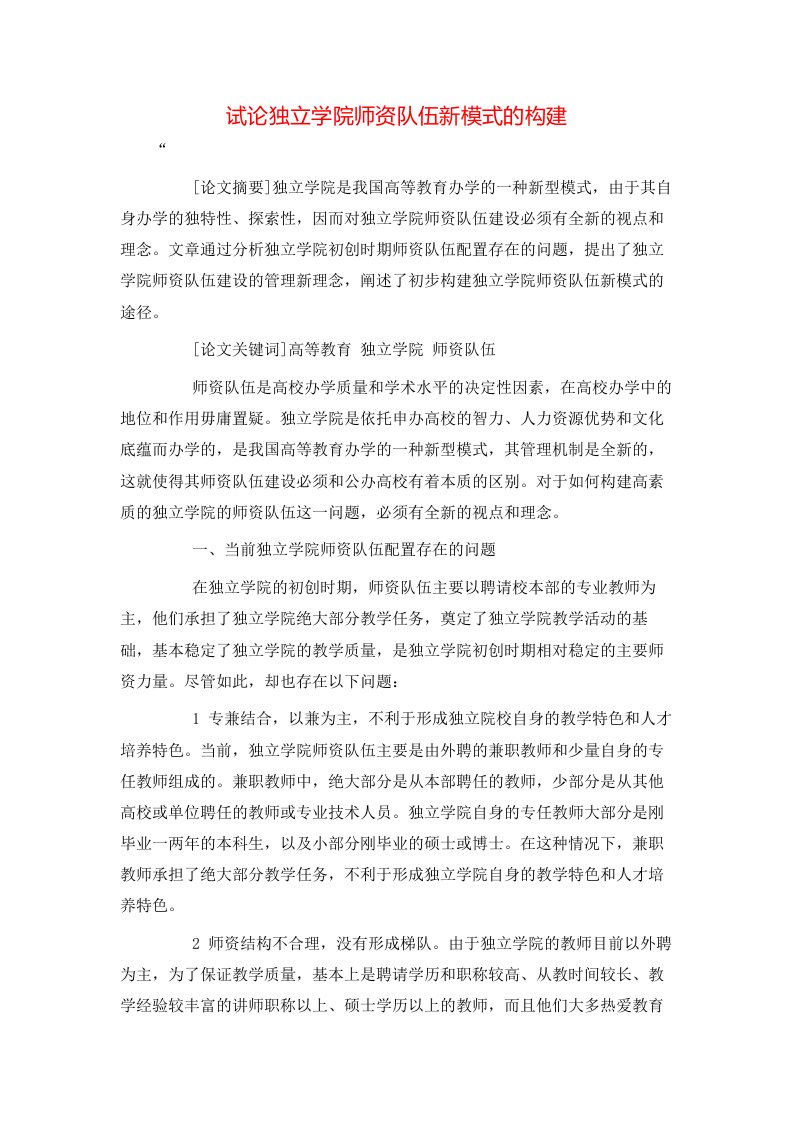 精选试论独立学院师资队伍新模式的构建