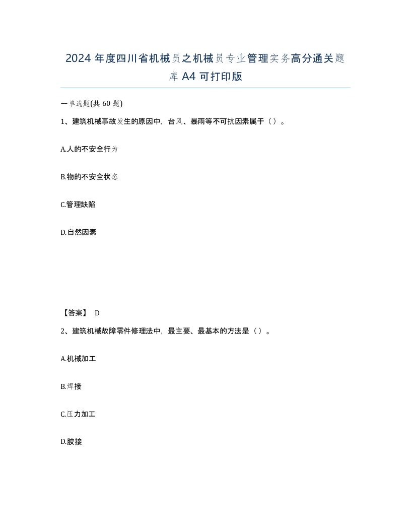 2024年度四川省机械员之机械员专业管理实务高分通关题库A4可打印版