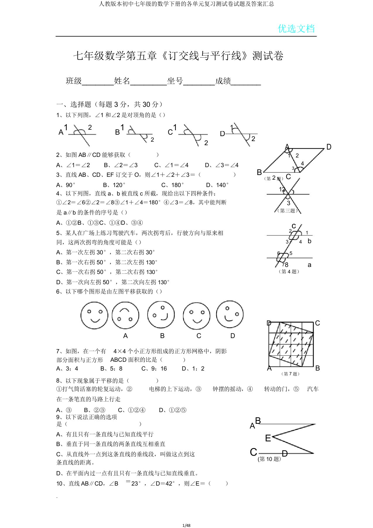 人教版本初中七年级的数学下册的各单元复习测试卷试题汇总