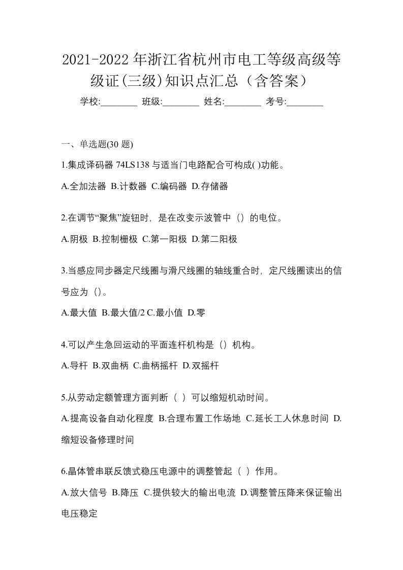 2021-2022年浙江省杭州市电工等级高级等级证三级知识点汇总含答案