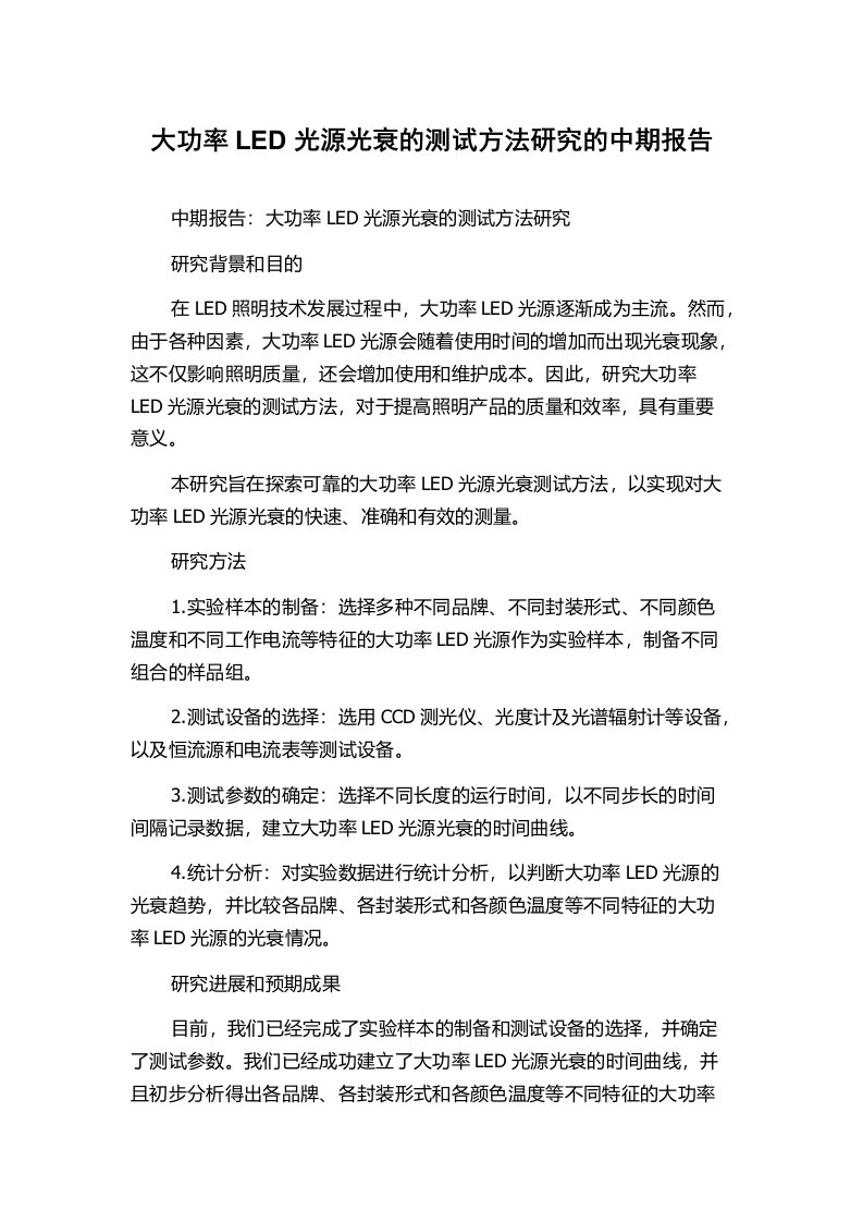 大功率LED光源光衰的测试方法研究的中期报告