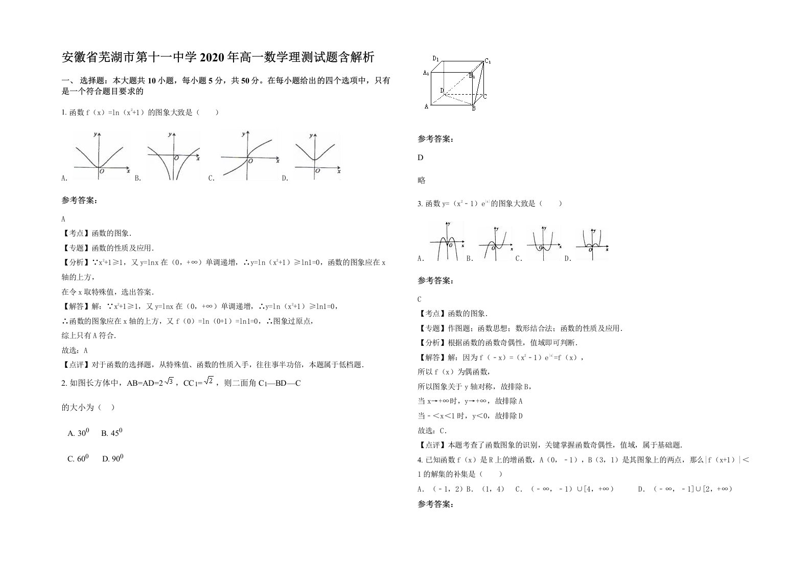 安徽省芜湖市第十一中学2020年高一数学理测试题含解析