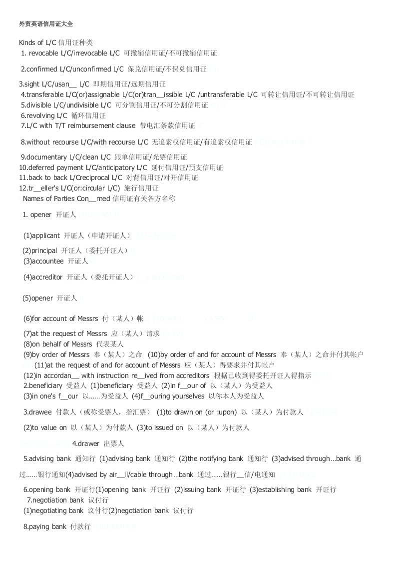 外贸英语信用证专业用语