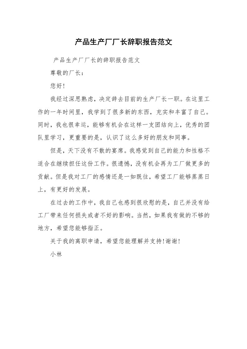 求职离职_辞职报告_产品生产厂厂长辞职报告范文