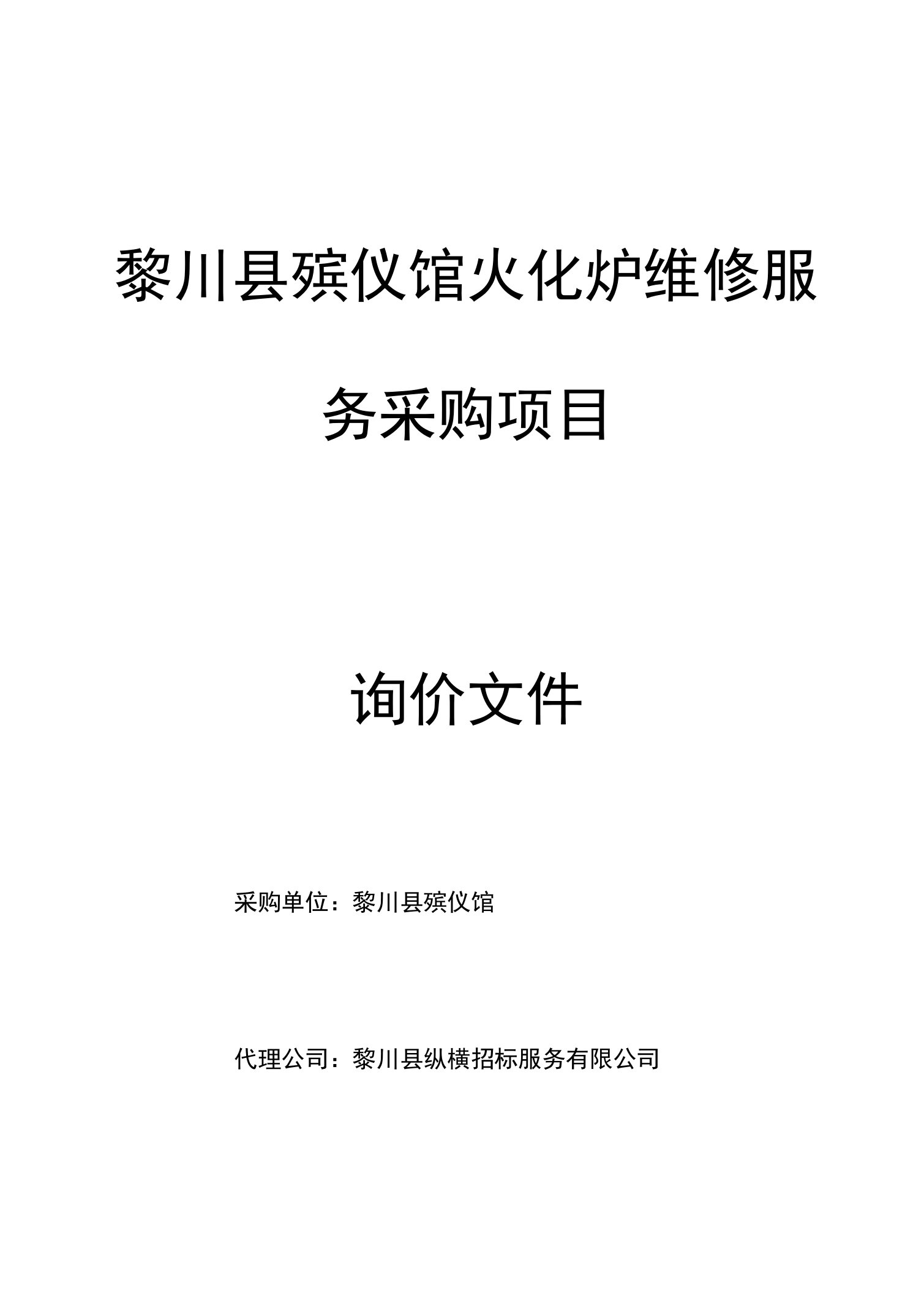 殡仪馆火化炉维修服务采购项目询价文件