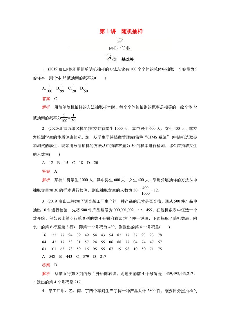 新课程2021高考数学一轮复习第九章第1讲随机抽样课时作业含解析