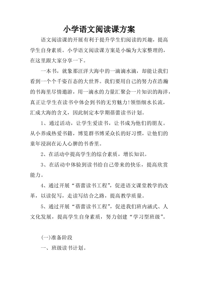 小学语文阅读课方案.docx