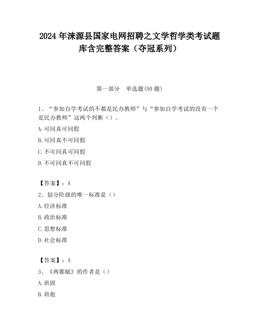 2024年涞源县国家电网招聘之文学哲学类考试题库含完整答案（夺冠系列）