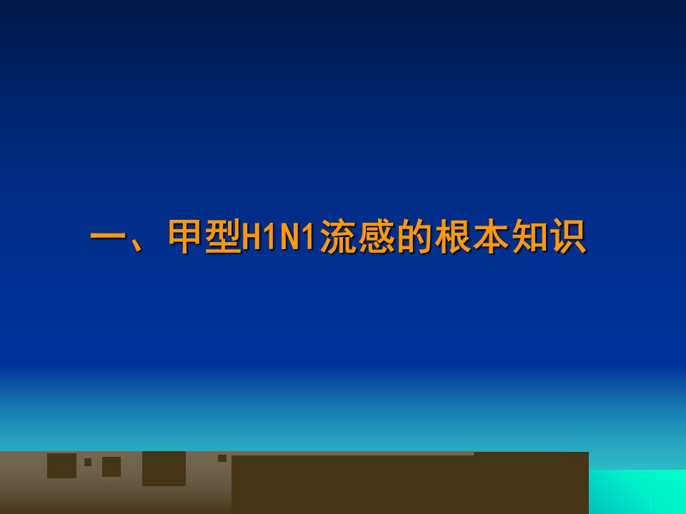 甲型H1N1流感防控知识培训课件