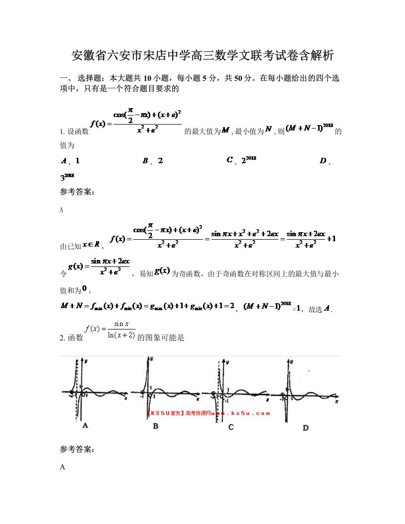 安徽省六安市宋店中学高三数学文联考试卷含解析