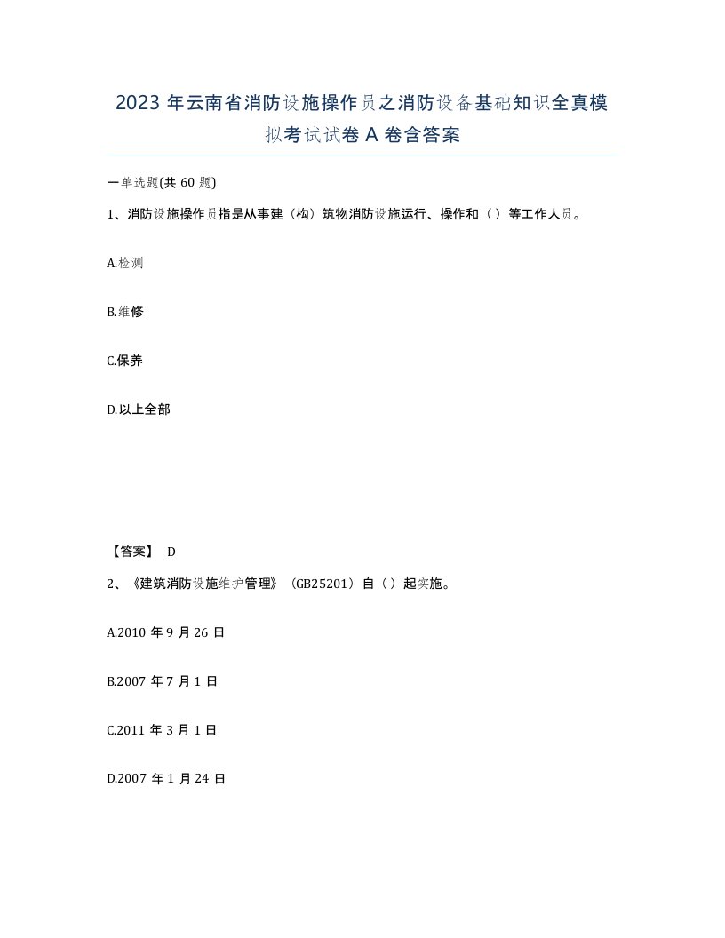 2023年云南省消防设施操作员之消防设备基础知识全真模拟考试试卷A卷含答案