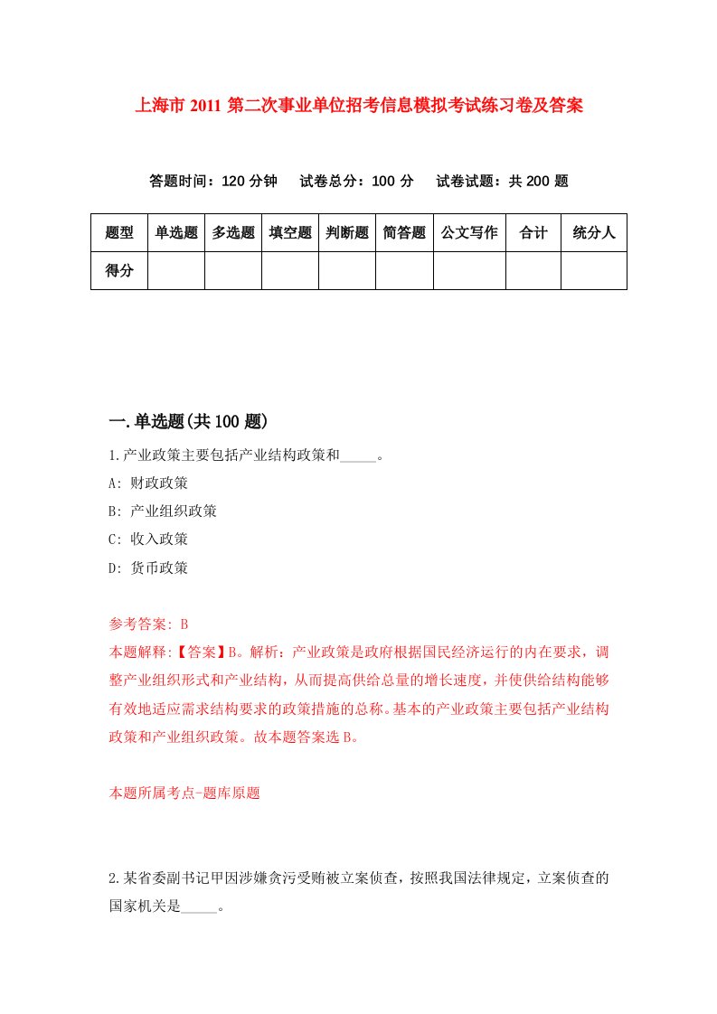 上海市2011第二次事业单位招考信息模拟考试练习卷及答案第9套