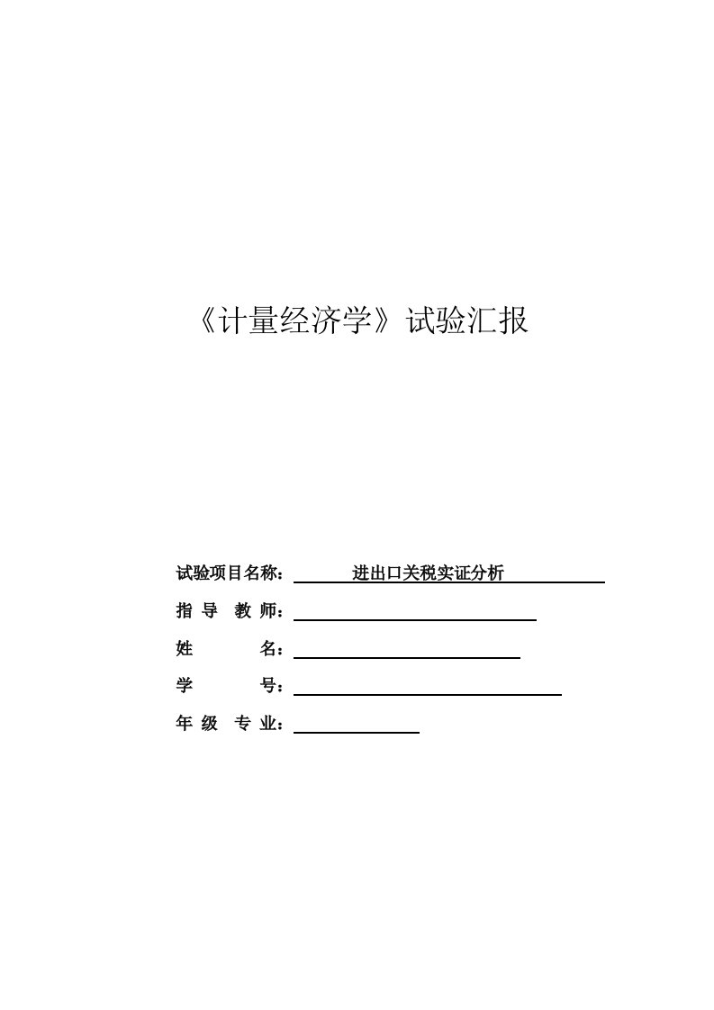 计量经济学实验报告模板加实例样稿