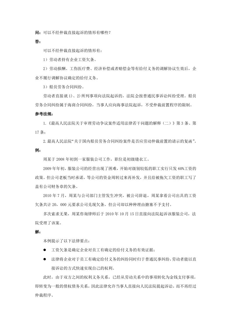 精品文档-80390可以不经仲裁直接起诉的情形有哪些