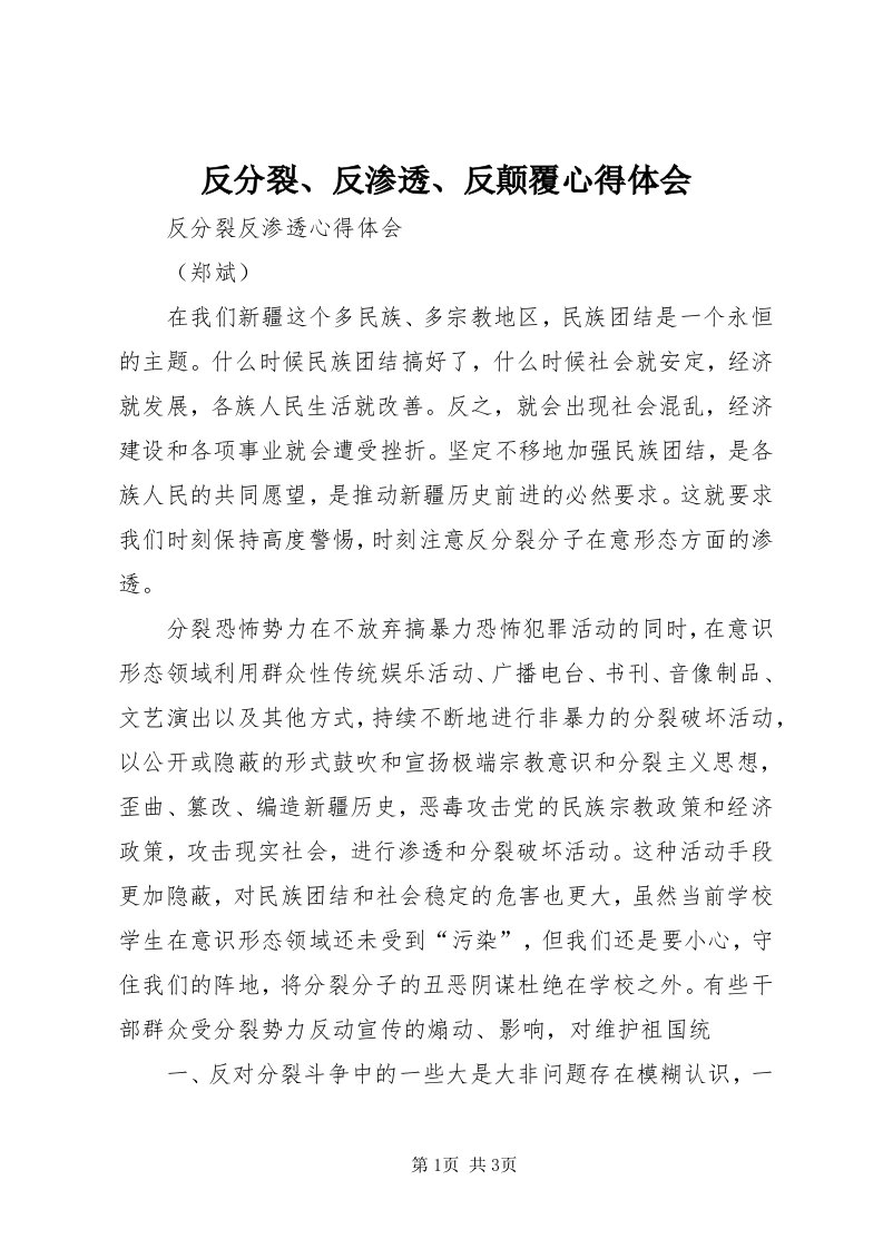 反分裂、反渗透、反颠覆心得体会