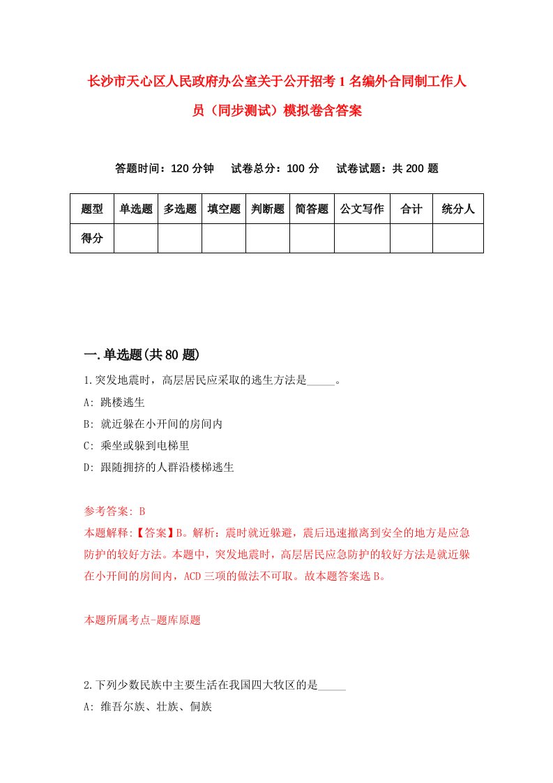 长沙市天心区人民政府办公室关于公开招考1名编外合同制工作人员同步测试模拟卷含答案8