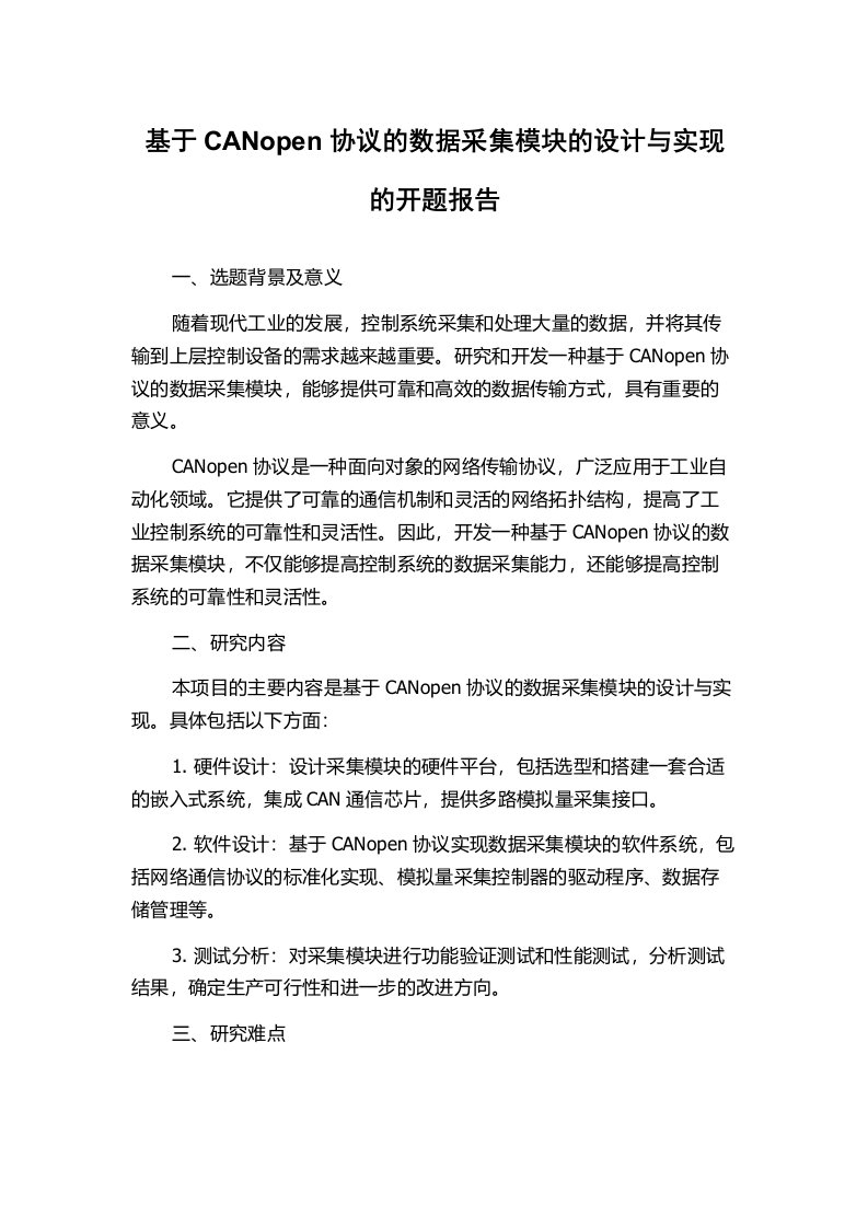 基于CANopen协议的数据采集模块的设计与实现的开题报告