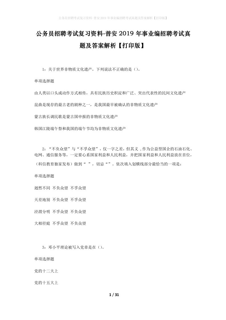 公务员招聘考试复习资料-普安2019年事业编招聘考试真题及答案解析打印版