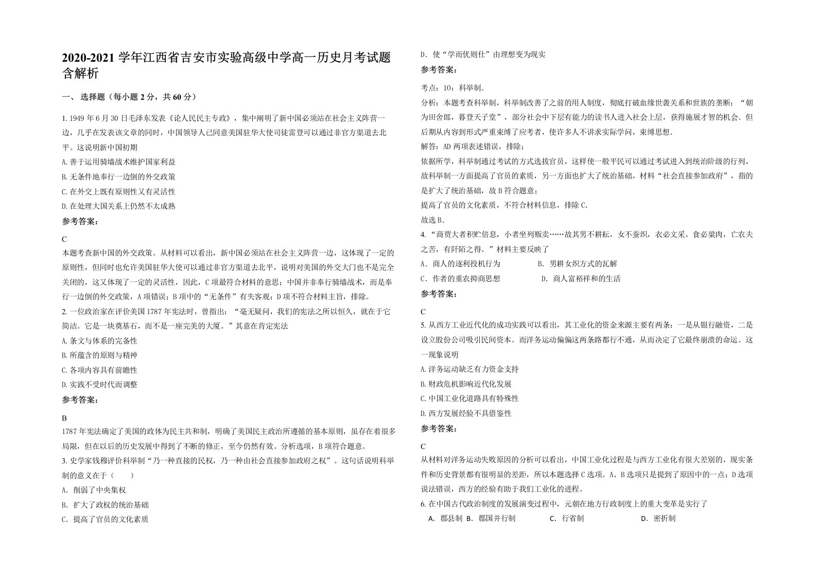 2020-2021学年江西省吉安市实验高级中学高一历史月考试题含解析