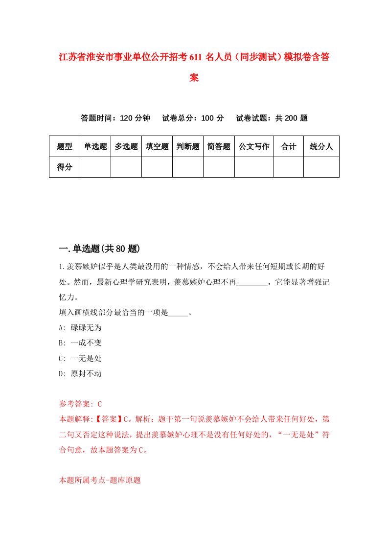 江苏省淮安市事业单位公开招考611名人员同步测试模拟卷含答案8