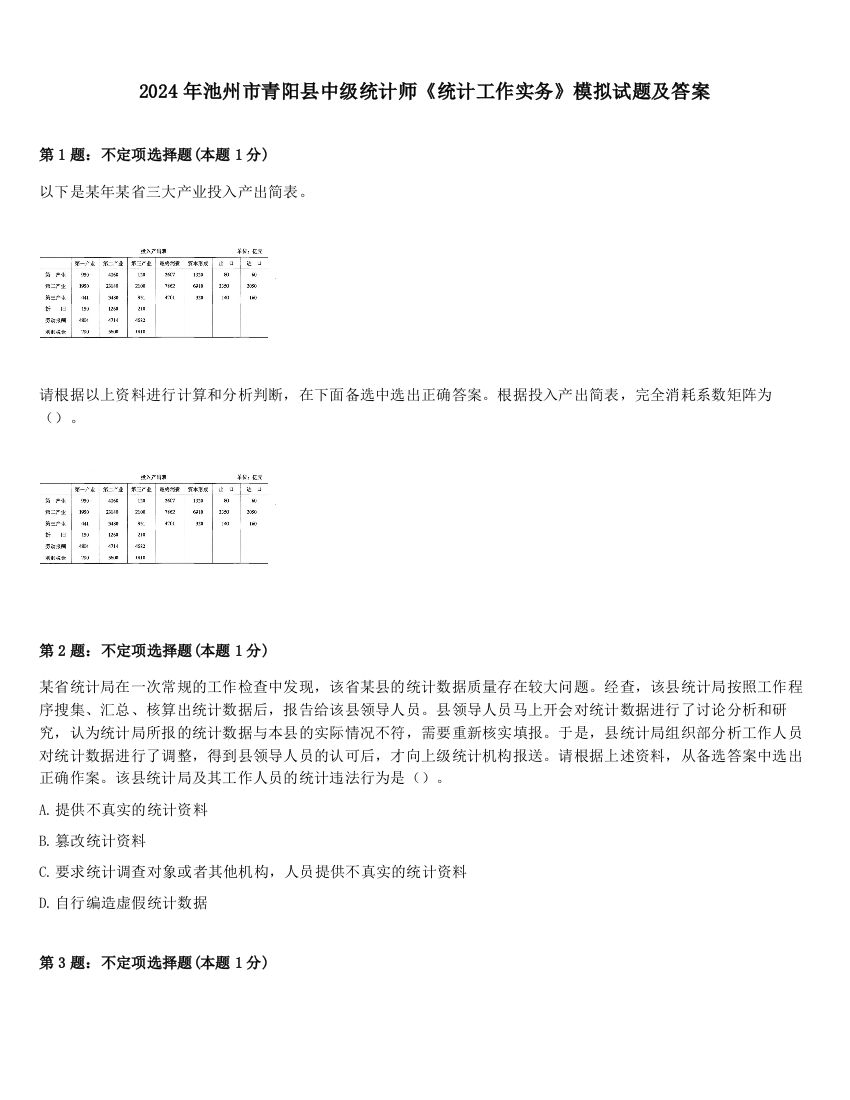 2024年池州市青阳县中级统计师《统计工作实务》模拟试题及答案