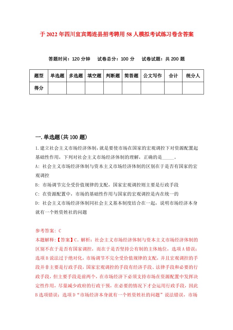 于2022年四川宜宾筠连县招考聘用58人模拟考试练习卷含答案第2次