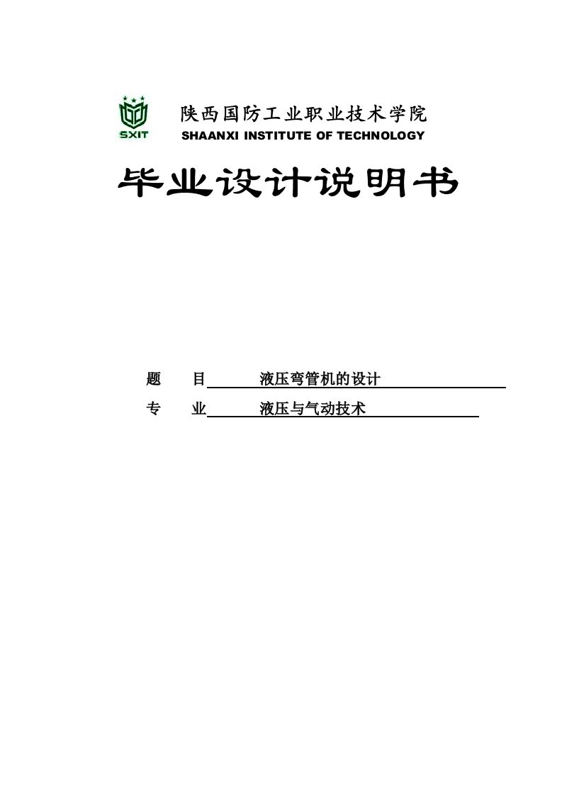 液压弯管机的设计毕业设计(58页)