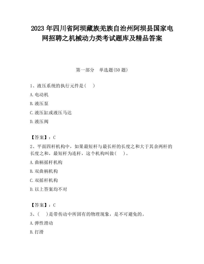 2023年四川省阿坝藏族羌族自治州阿坝县国家电网招聘之机械动力类考试题库及精品答案